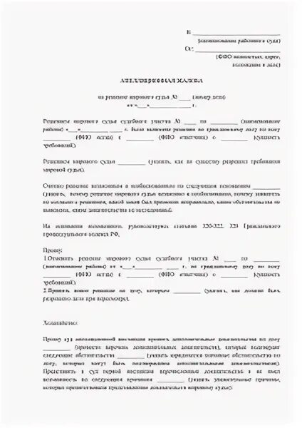 Подать апелляцию на решение мирового судьи. Апелляция на решения мирового судьи образец заявления. образец обжалования судебного постановления мирового судьи.