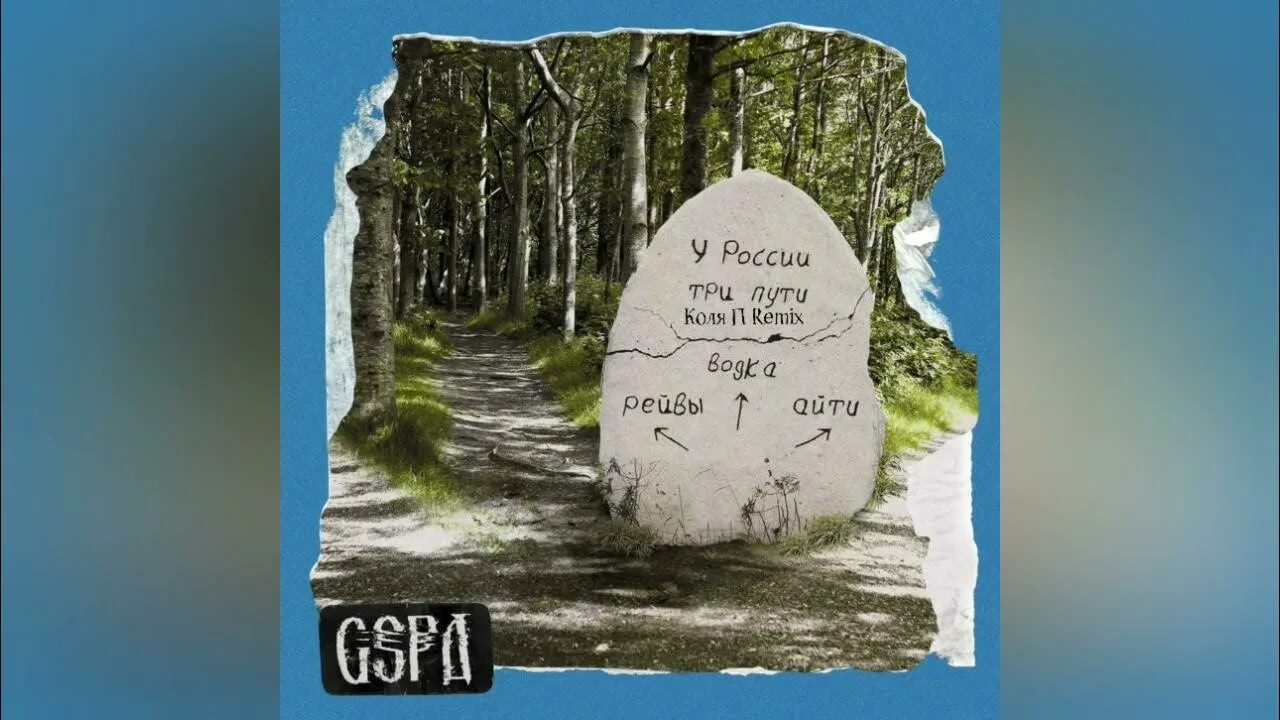 У России три пути. Три пути дороги. У России три пути текст. У России три пути рейвы. Дорога дальняя песня ремикс