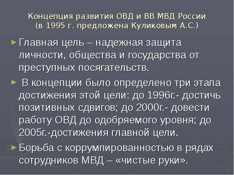 Формирование ОВД. Этапы развития органов внутренних дел. Концепция развития МВД. Этапы формирования ОВД.