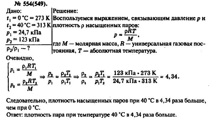 Упражнение 7 физика 10 класс. Рымкевич. Рымкевич насыщенного пара. Задачник по физике 10 класс рымкевич. Учебник по физике 10 класс рымкевич.