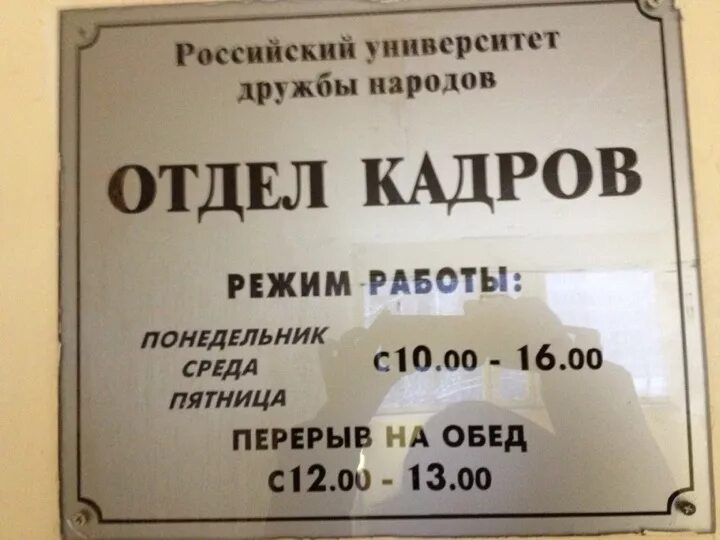 Пушкина 1 время работы. Режим работы отдела кадров. Расписание отдела кадров. Табличка режим работы отдела кадров. Режим работы кадровой службы.