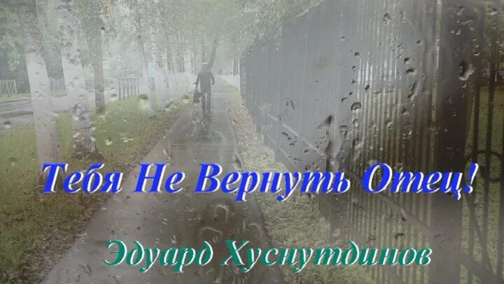 Тебя не вернуть отец. Картинка тебя не вернуть отец. Хуснутдинов песни я живу не унываю