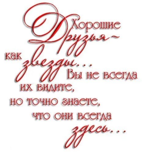 Фразы про друзей на прозрачном фоне. Друзья надпись. Надпись для подруги. Хорошие друзья как звезды надпись. Есть друзья как звезды