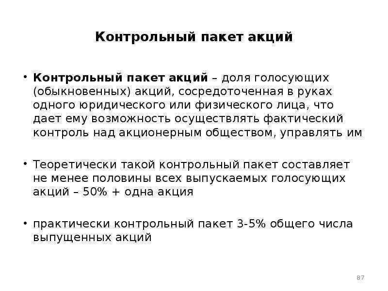 Контрольный пакет акций. Контрольный пакет акций предприятий. Контрольный и блокирующий пакет акций это. Виды пакетов акций.