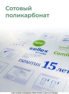 Сотовый поликарбонат sellex