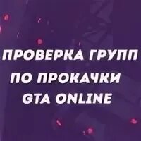 Группа проверок