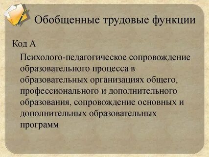Наименование обобщенных трудовых функций