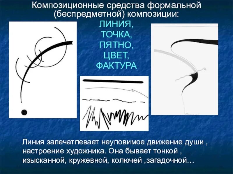 Линии тоновые пятна изо 7 класс. Линия в изобразительном искусстве. Линии тоновые пятна изо 7 класс. Свободная линия, цветовой или тоновый мазок. Свободные формы и тоновые пятна.