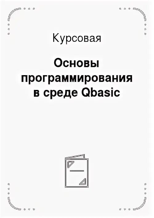 Курсовая 5 класса. Курсовая 5 класса