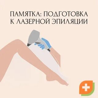 Подготовка перед лазерной эпиляцией