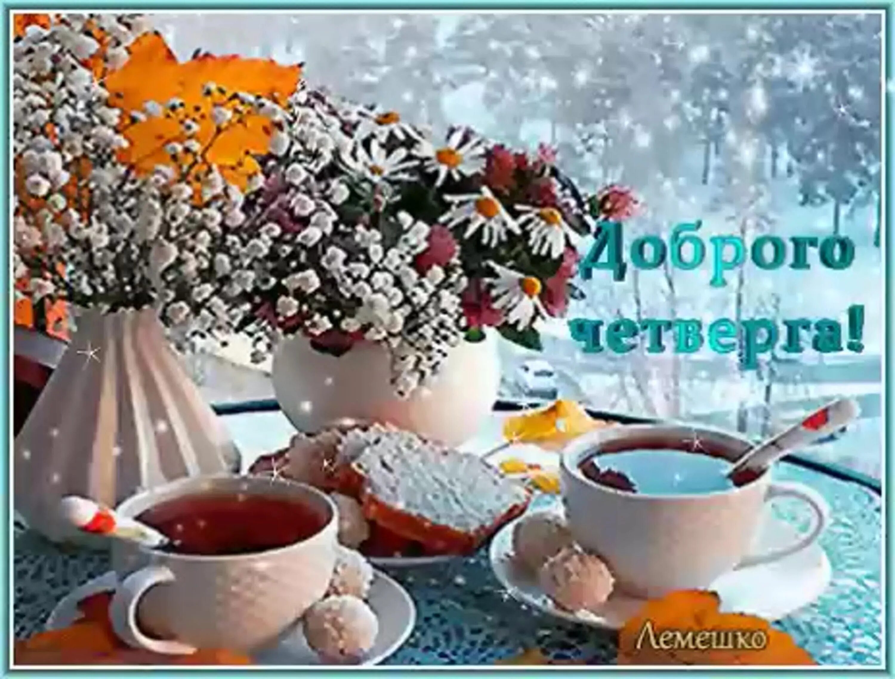 Доброе утро и хорошего дня гифки