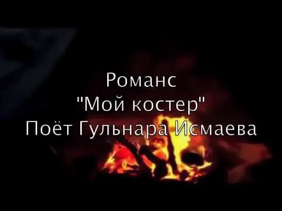 Мой костер в тумане слова. Мой костер караоке. Мой костёр в тумане текст. Мой костёр в тумане светит. Мой костер караоке.