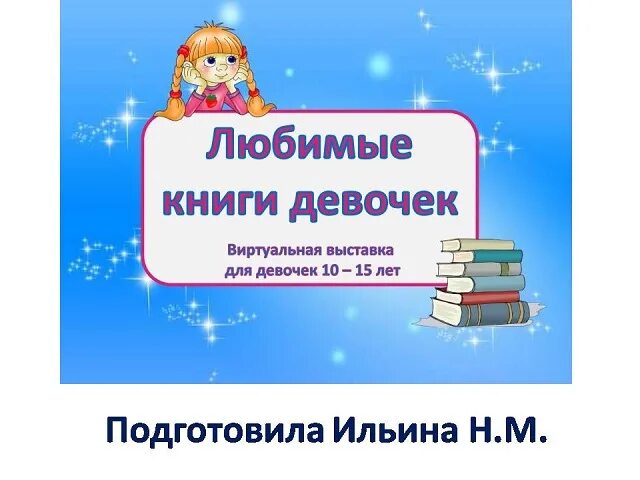 Маленькие женщины книга. Моя любимая книга для девочек. Книга моя любимая девочка. Моя любимая книга презентация. Книга моя любимая девочка.