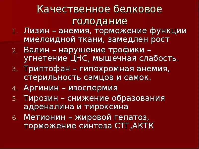 Голод сознания. Виды белкового голодания. Слабость при голодании. Голодание при анемии. Белковое голодание механизм развития.