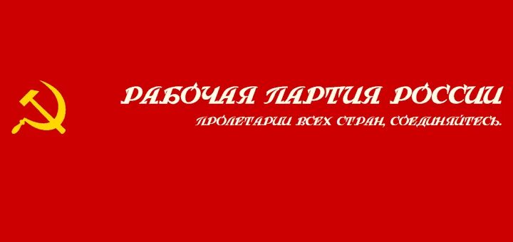 Рабочая партия. Российская рабочая партия. Логотип рабочей партии. РПР партия.