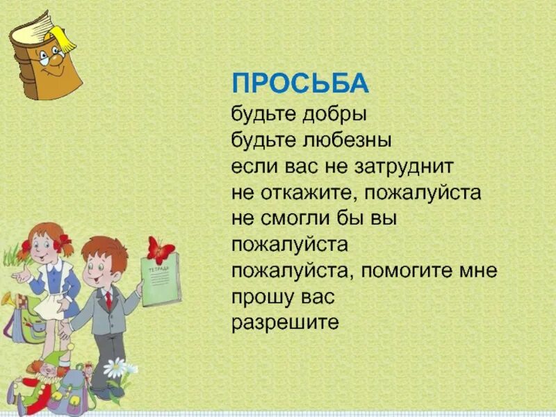 Доброе слово пожалуйста. Будьте добры скажите пожалуйста. Словарь добрых слов. Будьте добры,если вас не затруднит. Картинки будьте любезны, будьте добры.