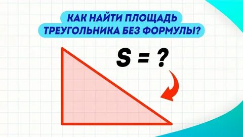 Как найти площадь треугольника без