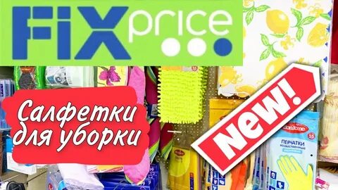 Фикс прайс уборка