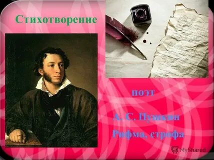 Стихотворение пушкина в рифму