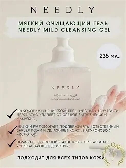 Needly Cleansing Gel. Needly гель для умывания. Needly mild Cleansing Powder. Dual Barrier mild Gel Cleanser, 200мл.