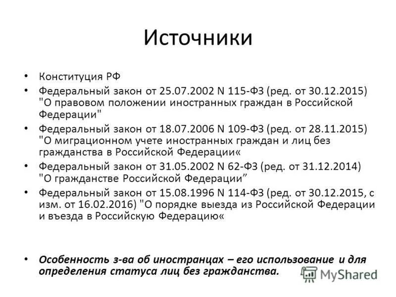 федеральный закон 114,115. законодательные акты регламентирующие правовое положение. ст 9 фз 115 о правовом положении. 07. ст 9 фз 115 о правовом положении.