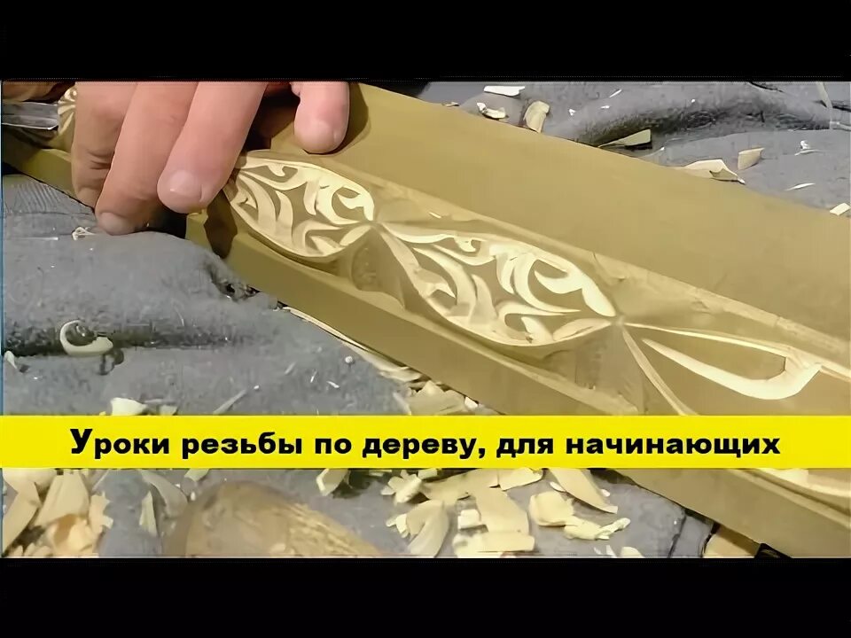 Уроки резьбы для начинающих. Накладка резьба.