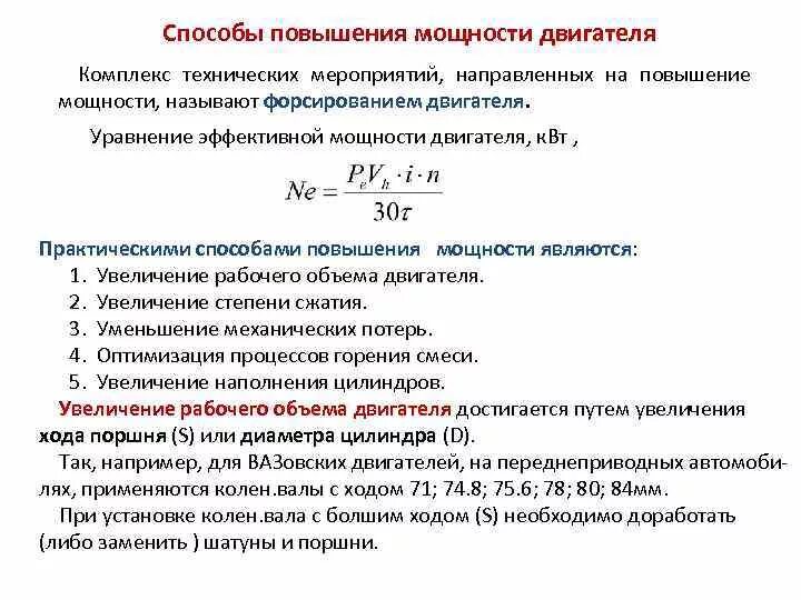 Мощность двиг. Способы повышения мощности ДВС. Способы повышения эффективной мощности ДВС.. Основные пути повышения мощности и экономичности ДВС. Эффективная мощность двигателя формула.