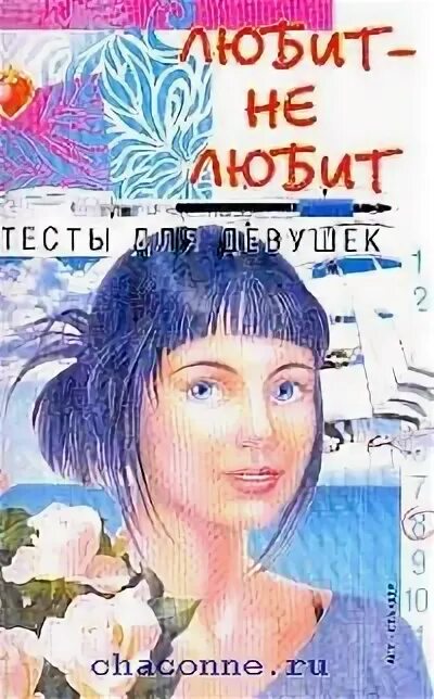 Любит не любит книга слушать. Любит не любит книга слушать. Стефани шталь книги. Любит не любит книга стефани шталь. Любит не любит книга стефани шталь.