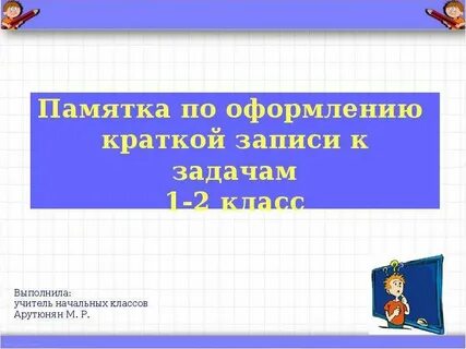 Памятка по задачам 1 класс
