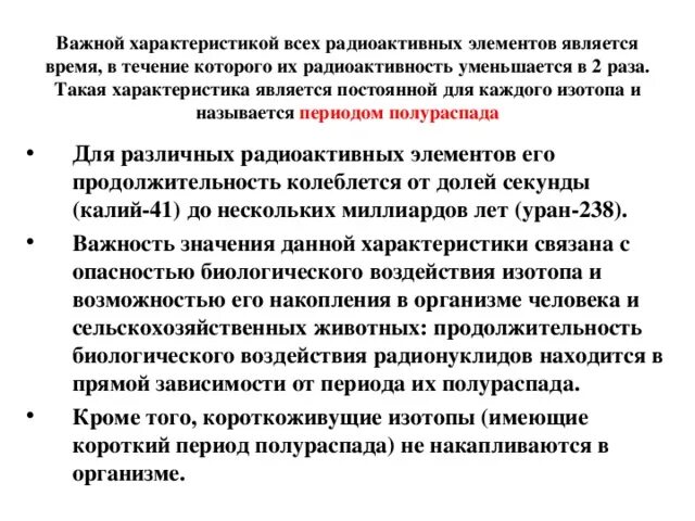 Радиоактивными элементами являются все элементы. Свойства радиоактивных элементов. период полураспада короткоживущих радионуклидов. короткоживущие изотопы. радиоактивными элементами являются.