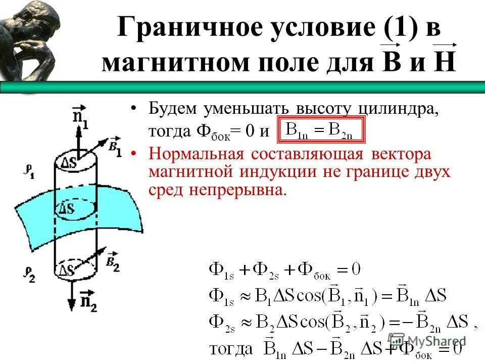 Нормальную составляющую напряженности. Граничные условия для индукции и напряженности магнитного поля. нормальная составляющая вектора магнитной индукции. граничные условия для векторов магнитного поля. граничные условия для вектора магнитной индукции.