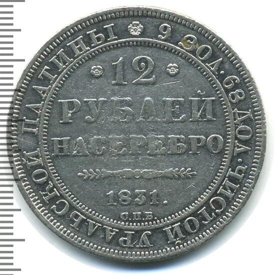 0 12 в рублях. "3 Рубля 1828" платина. 12 Рублей 1831. Монеты 731 года. Платиновые 12 рублей 1844 фото цена.