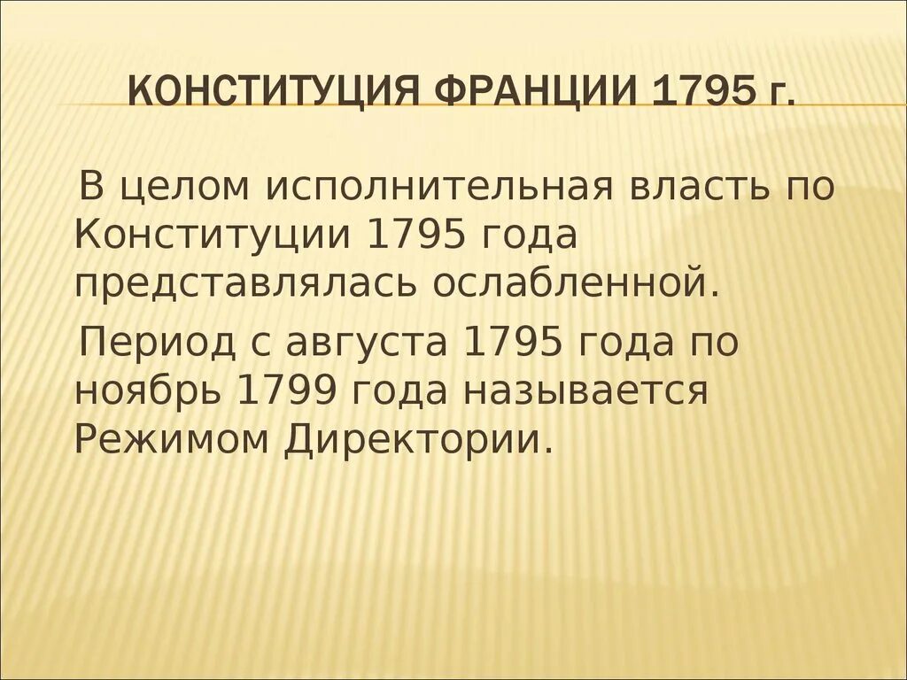 Принятие монархической конституции во франции дата. Конституция 1795 г во Франции. Конституция 3 года во Франции 1795. Французская революция Конституция 1795. Конституция Франции.