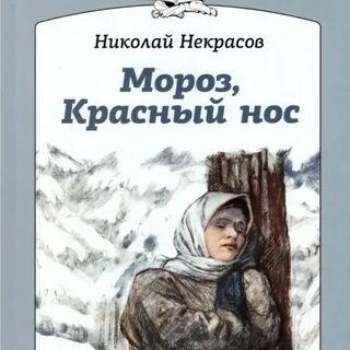Поэма мороз красный нос 5 класс слушать