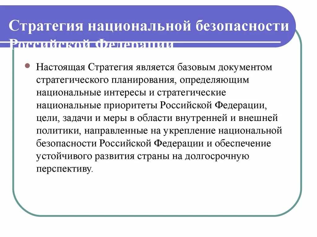 Новая национальная стратегия. Стратегия нац безопасности. Стратегия национальной безопасности Российской Федерации. Стратегические цели национальной безопасности. Стратегия национальной безопасности РФ.