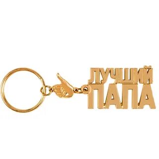 Брелок для папы