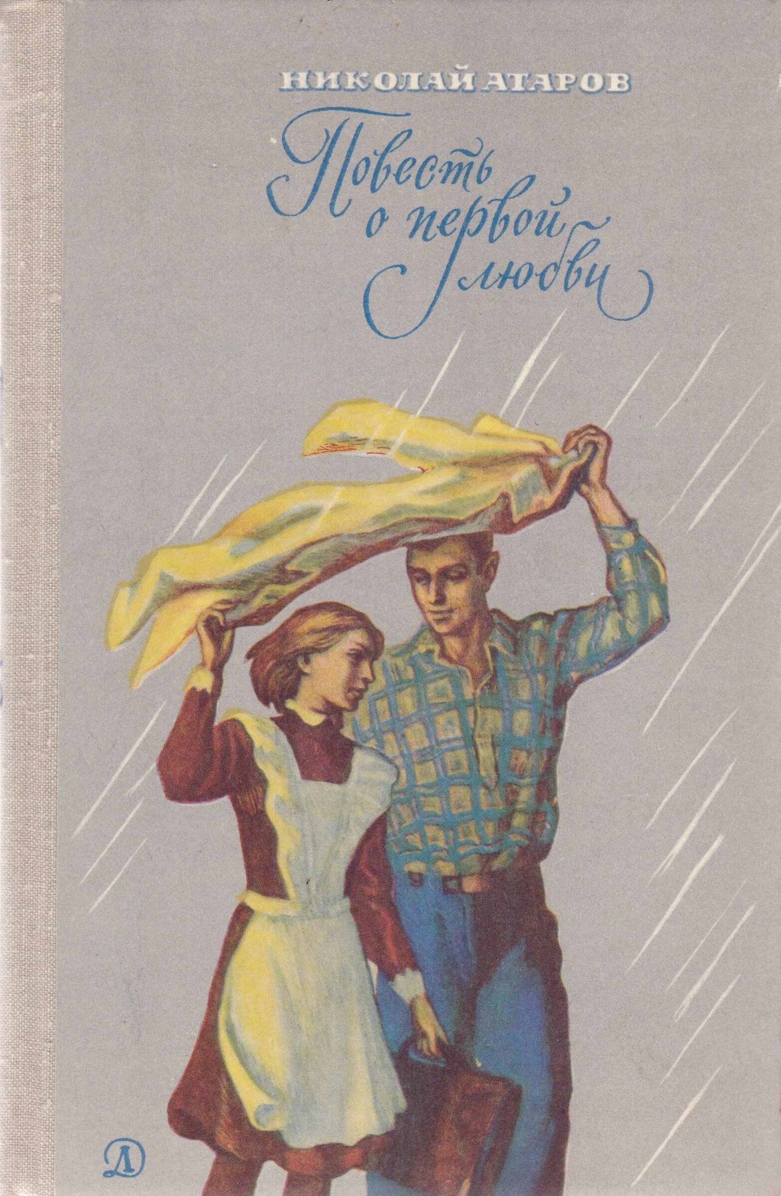 Советские книги о любви. Советские романы о любви.