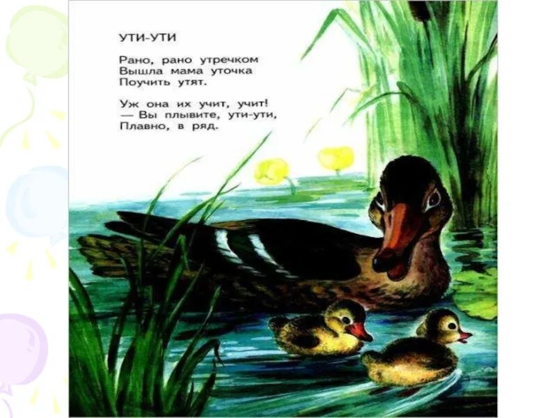 Рано рано песня ремикс. Барто а. "Ути-Ути". Стих про уточку для детей. Детский стих про утку. Ути Ути Ути.