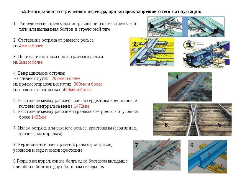 Требования к пропуску поездов ответы сдо. 9 Неисправностей стрелочного. Неисправности стрелочного перевода. 9 Неисправностей стрелочного перевода ПТЭ. Основные дефекты стрелочных переводов.