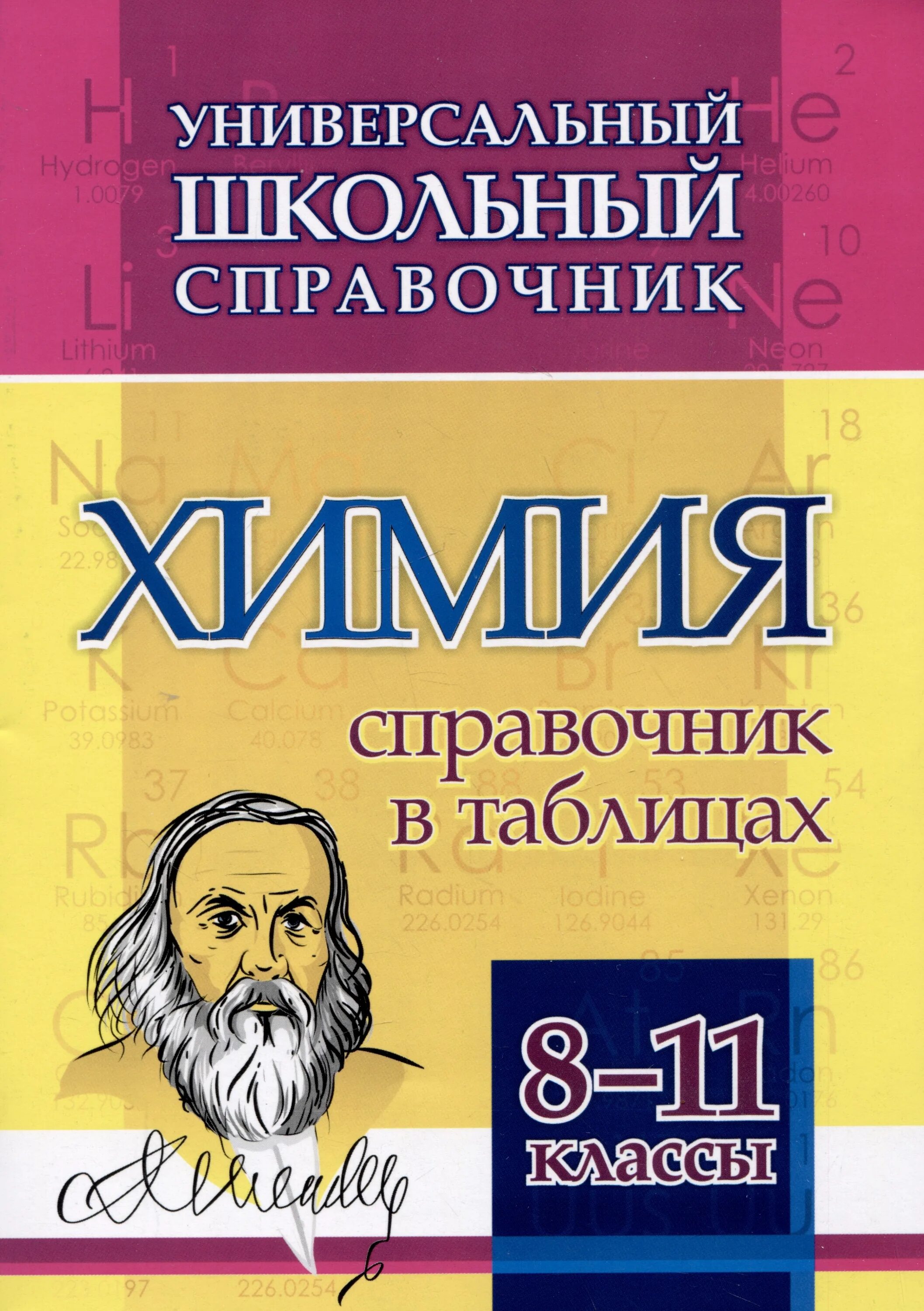 Справочник по химии 8. Справочник по химии 8. Справочник по химии 8 класс. Справочник по лабораторной химии. Справочник по химии 8.