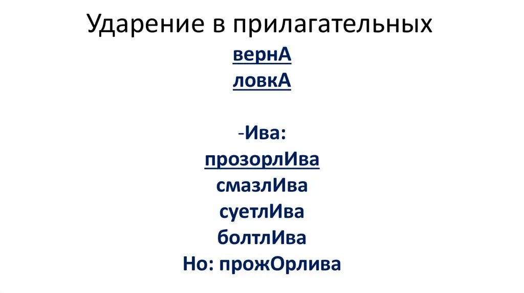 Ударение в слове прожорлива. Ловка ударение. Цепочка ударение. Ловка ударение ударение. Ударение в прилагательных.