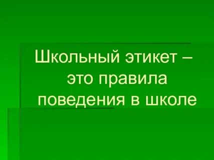 Правила поведения в школе сочинение