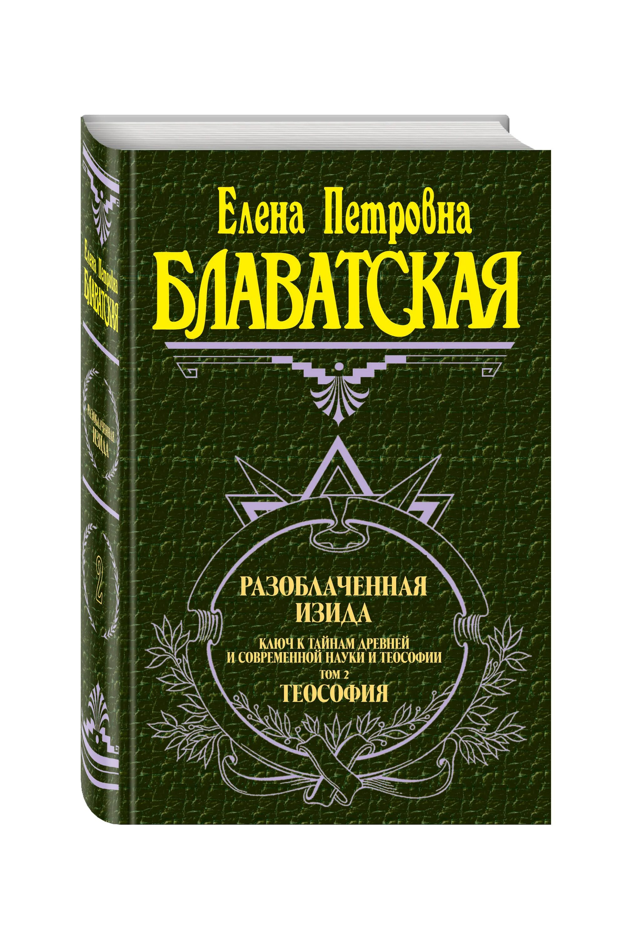 Блаватская. Разоблаченная изида. Книга разоблаченные чудеса. Е. Блаватской.