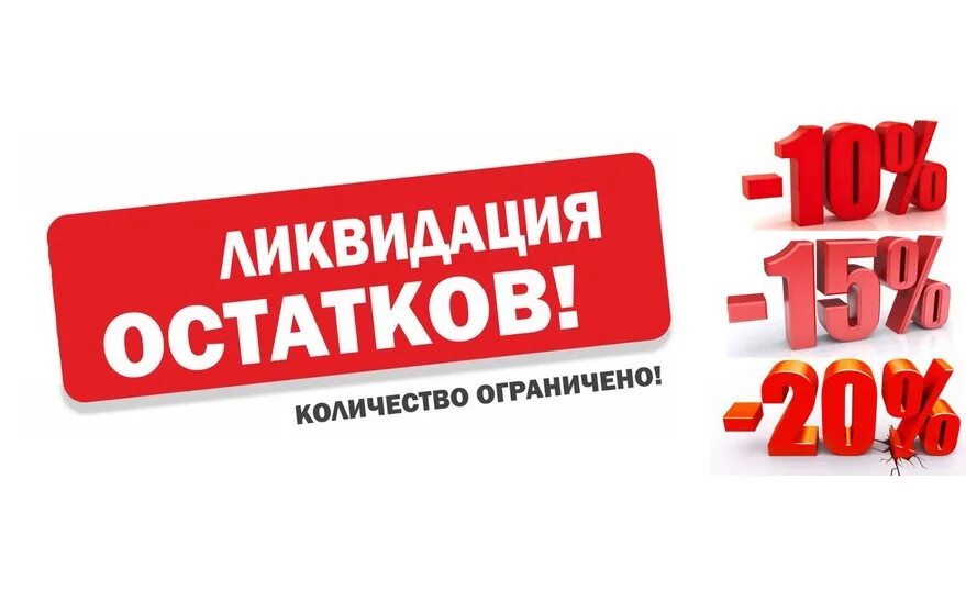 Ликвидация остатков. Распродажа остатков. Скидки на остатки. Распродажа ликвидация остатков. Распродажа стоков