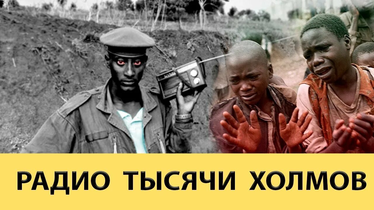 Радио 1000 холмов руанда. Валери бемерики руанда. Радио тысячи холмов. Анани нкурунзиза. Радиостанция 1000 холмов.