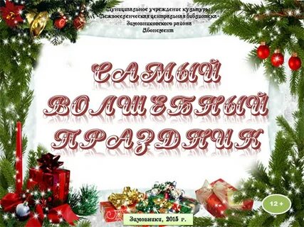Самый волшебный праздник в году