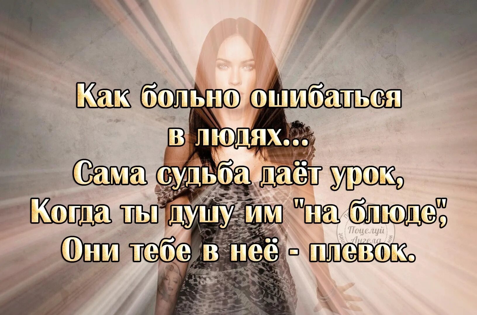 Все что мне судьба дает. Ошибаться в людях цитаты. Мы ошибаемся в людях цитаты. Ошиблась в человеке статусы. Мы не ошибаемся в людях.