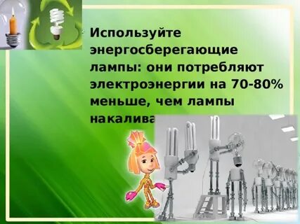Бережливость 8
