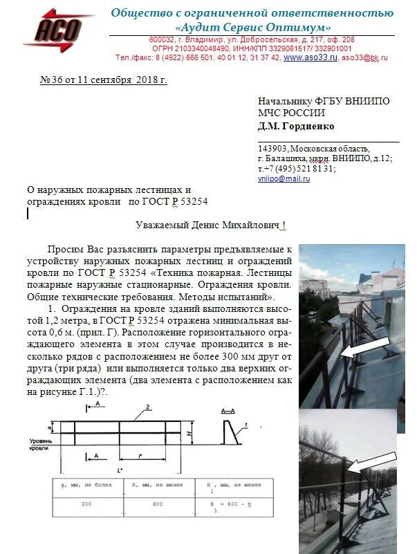 Гост 53254 2009 статус. Акт испытания лестниц и ограждений по ГОСТ 53254-2009. Протокол испытаний наружных пожарных лестниц. Испытания ограждения кровли периодичность. Протокол испытаний наружных пожарных лестниц и ограждений.