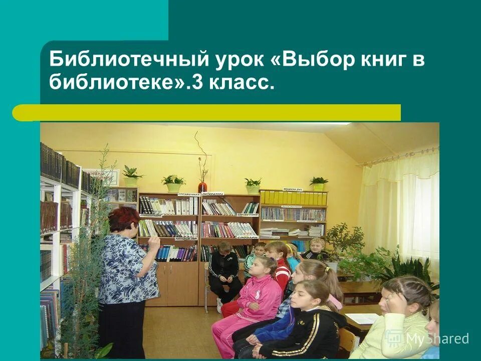 Полное название библиотеки. Урок в библиотеке. Библиотечный урок в библиотеке. Выбор книг в библиотеке библиотечный урок. Занятие в школьной библиотеке.